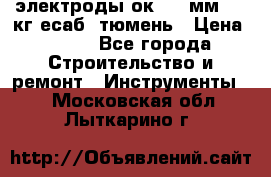 электроды ок-46 3мм  5,3кг есаб  тюмень › Цена ­ 630 - Все города Строительство и ремонт » Инструменты   . Московская обл.,Лыткарино г.